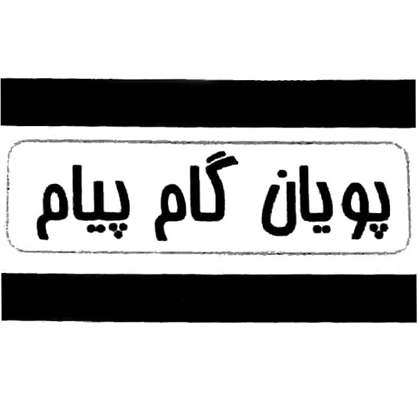 برند پویان گام پیام