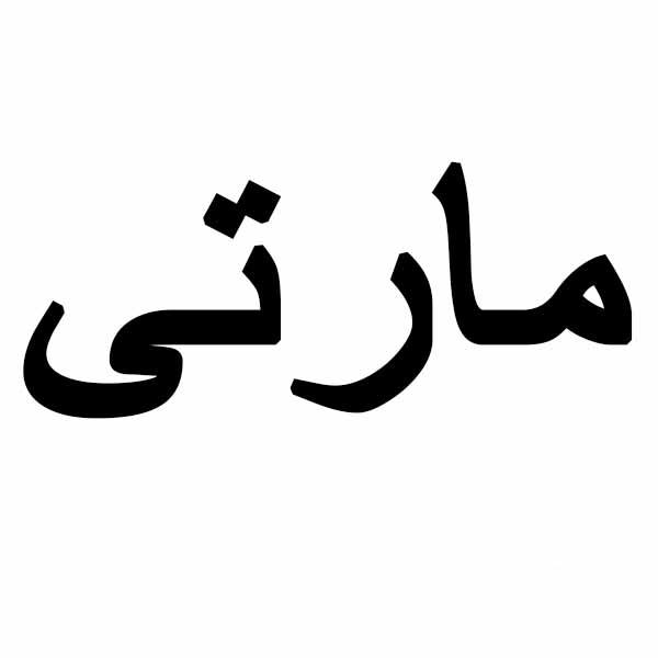 برند مارتی