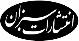 انتشارات سبزان