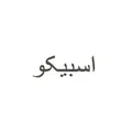 نظرات سرویس پخت و پز برند اسبیکو