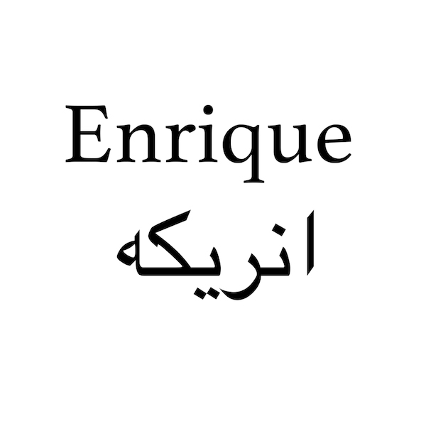 برند انریکه