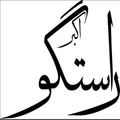 نظرات انجیر برند اکبر راستگو