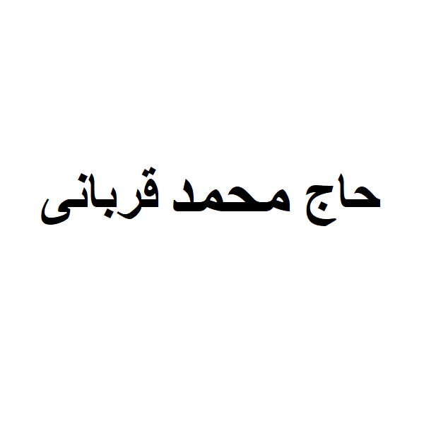 برند حاج محمد قربانی