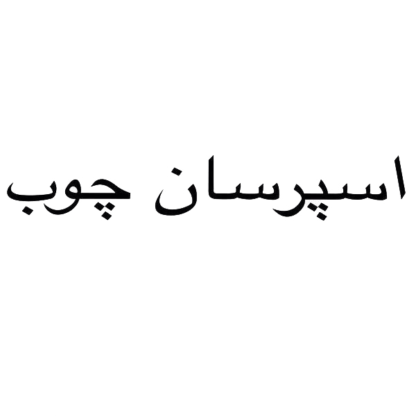 برند اسپرسان چوب