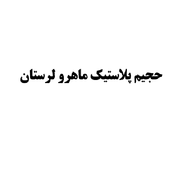 برند حجیم پلاستیک ماهرو لرستان