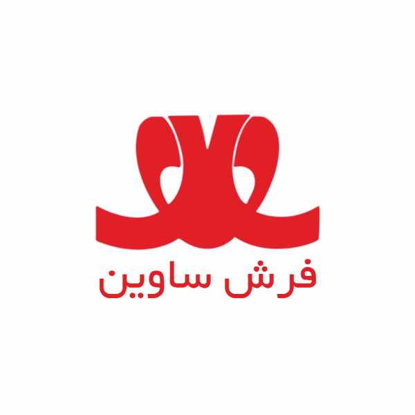 برند فرش ساوین