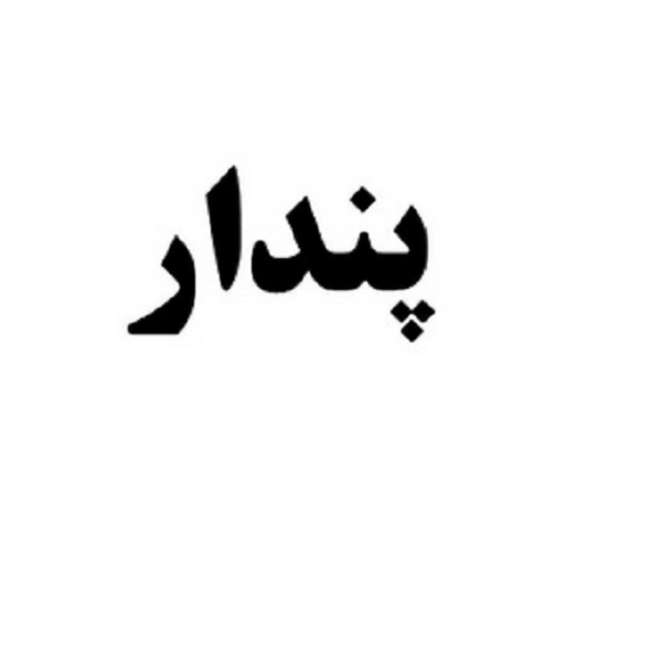 برند پندار