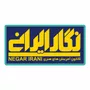 برند نگار ایرانی