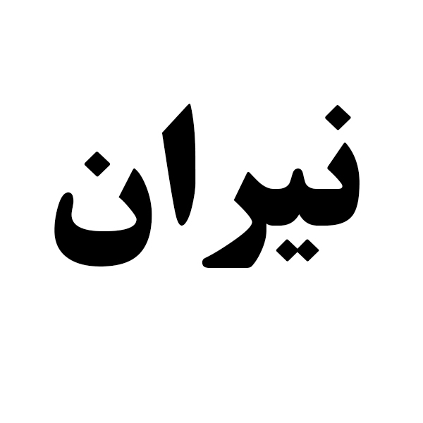 برند نیران