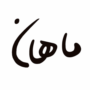 محصولات اصل ماهان
