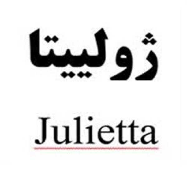برند ژولییتا