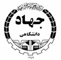 انتشارات جهاد دانشگاهی