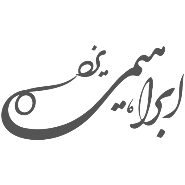 برند ابراهیمی یزد