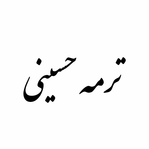 برند ترمه حسینی