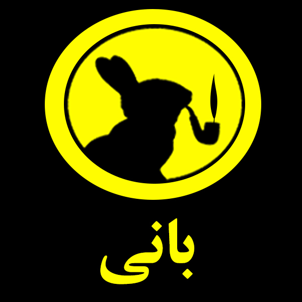 برند بانی