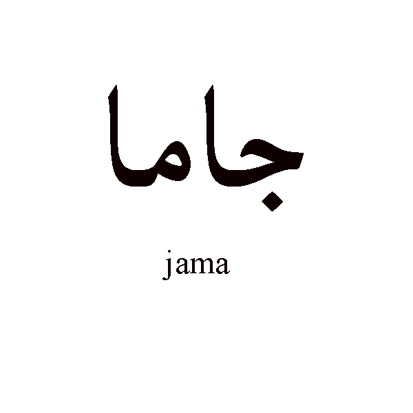 برند جاما