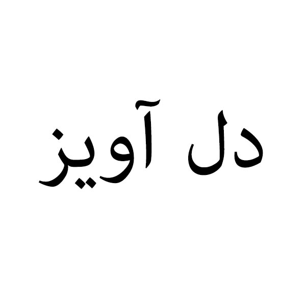 برند دل آویز