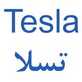 تسلا