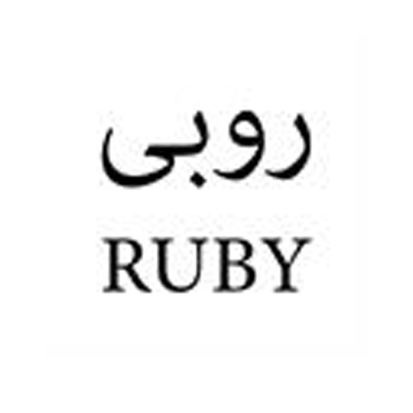 برند روبی