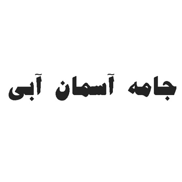 برند جامه آسمان آبی