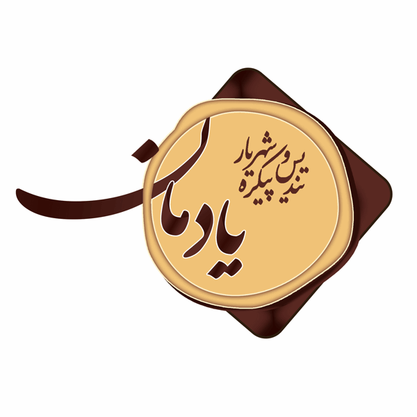 برند یادمان