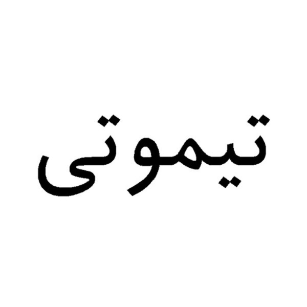برند تیموتی