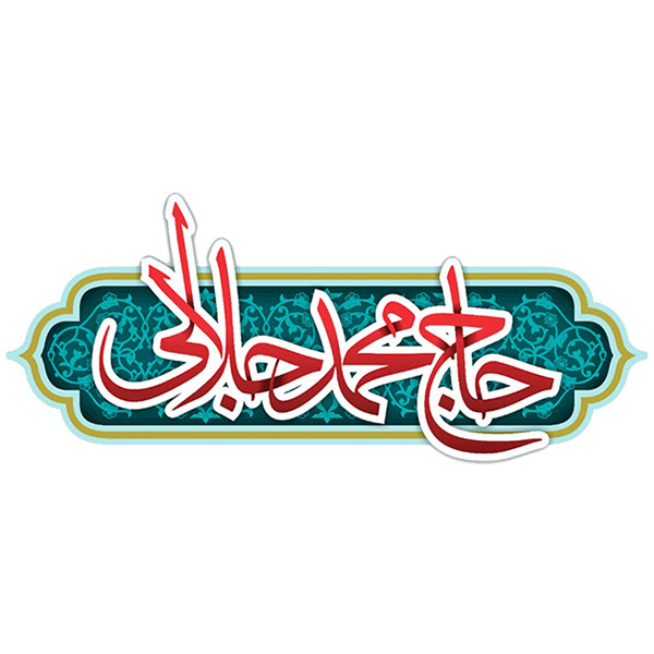برند حاج محمد جلالی