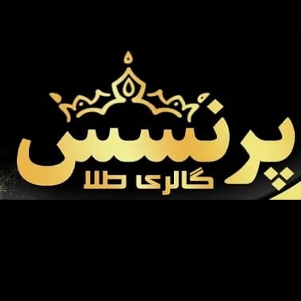 برند گالری طلای پرنسس