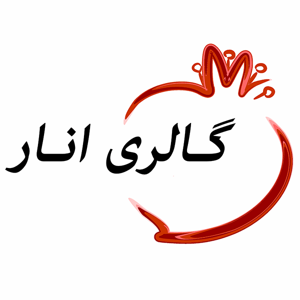 برند گالری انار