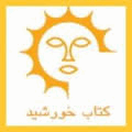 انتشارات کتاب خورشید