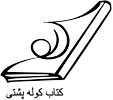 انتشارات کتاب کوله پشتی