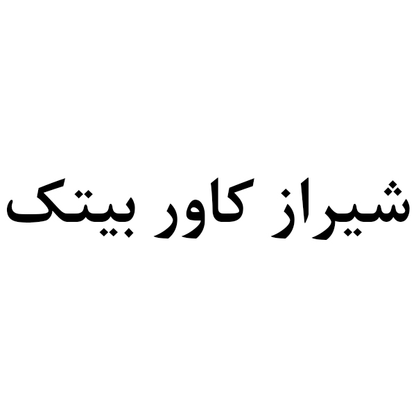 برند شیراز کاور بیتک