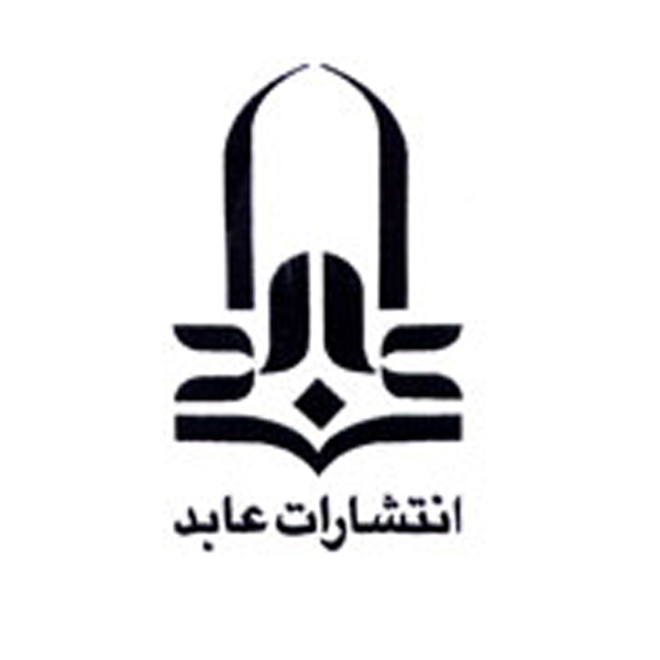 انتشارات عابد
