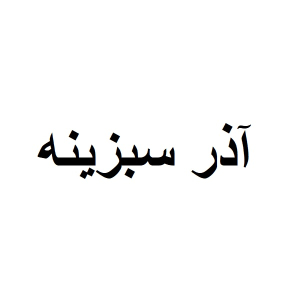 برند آذر سبزینه
