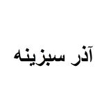 خرید و قیمت محصولات برند آذر سبزینه | دیجی کالا