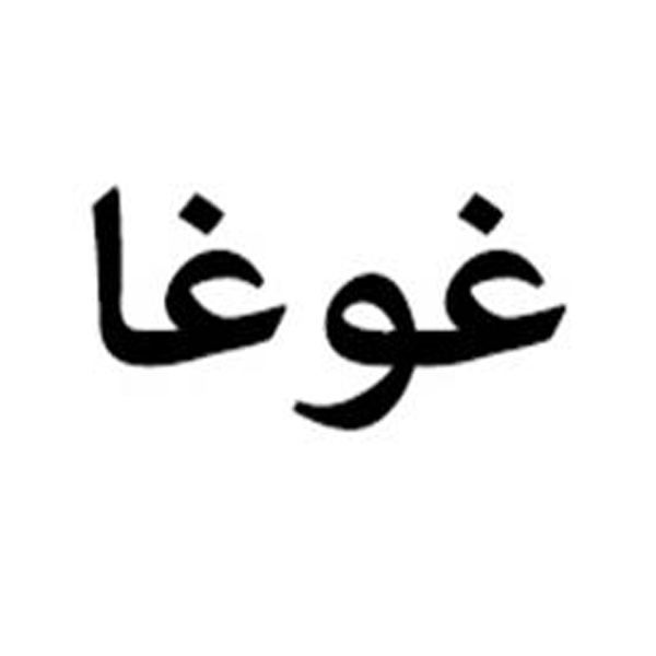 برند غوغا