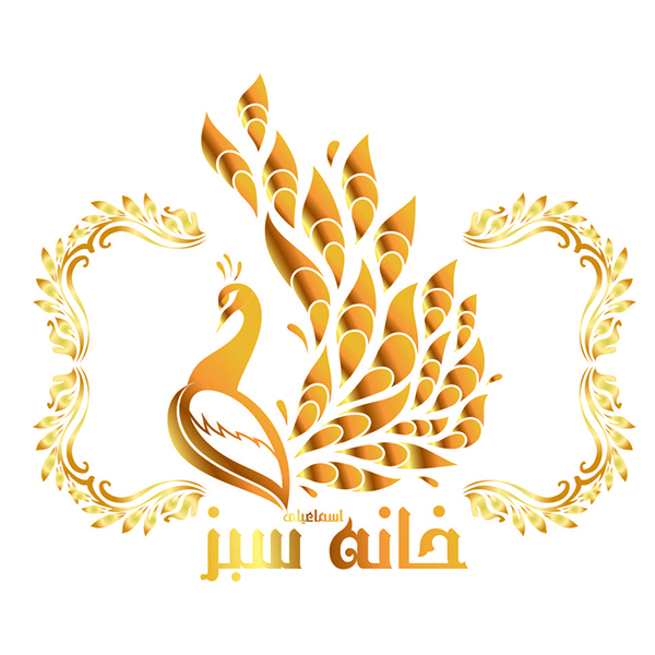 برند خانه سبز اسماعیلی
