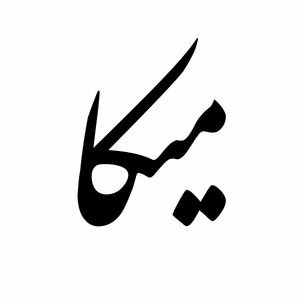 محصولات اصل میکا