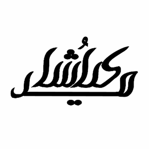 محصولات اصل کیاشامد