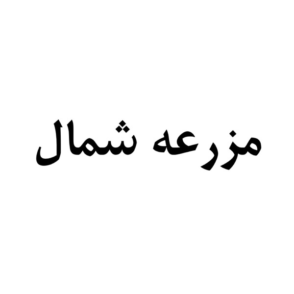 برند مزرعه شمال