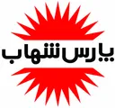 برند پارس شهاب