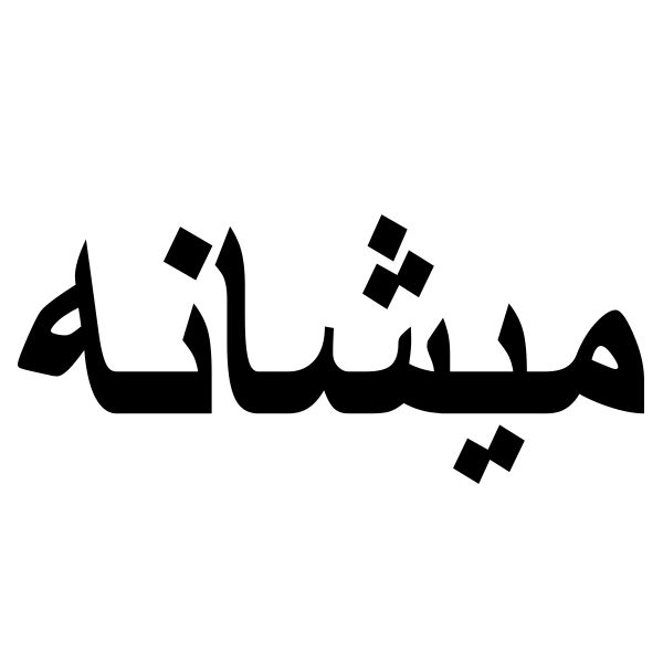 برند میشانه