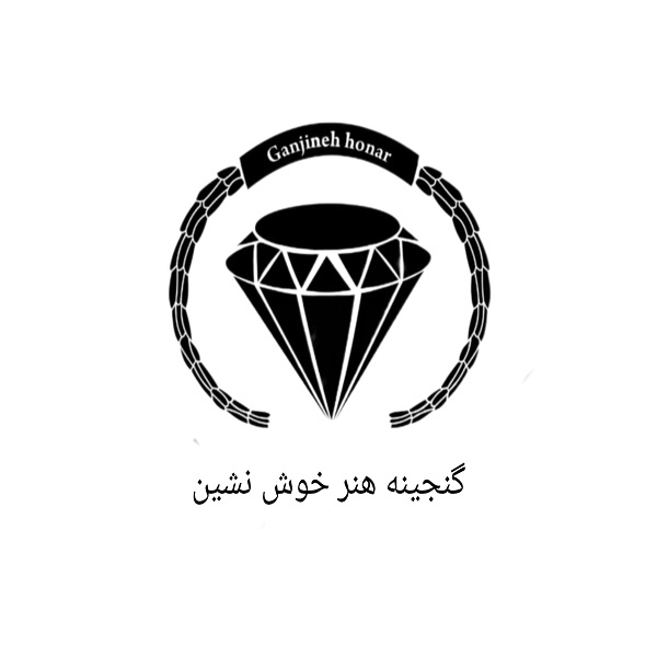 برند گنجینه هنر خوش نشین