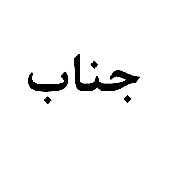 برند جناب