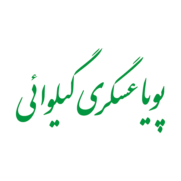 برند پویا عسگری گیلوائی