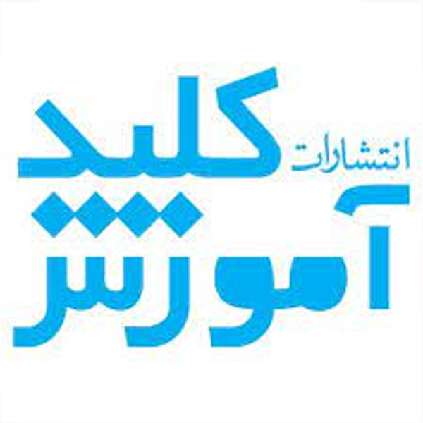 انتشارات کلید آموزش