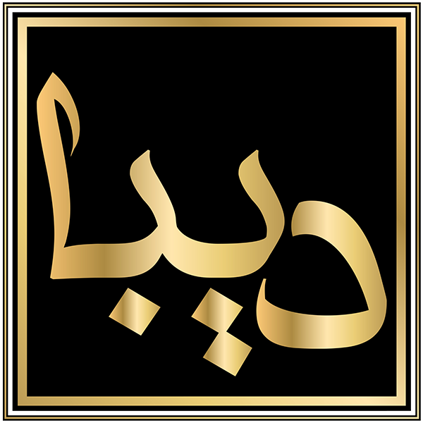 برند دیبا