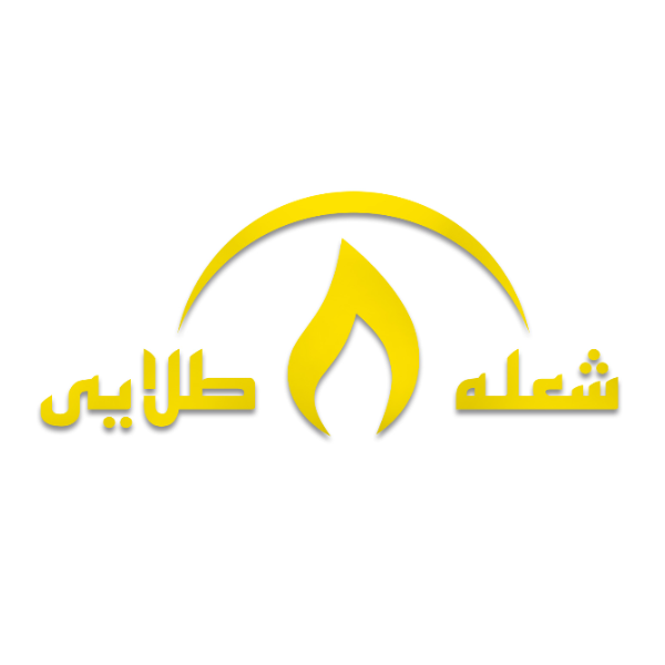 برند شعله طلایی