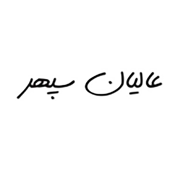 برند عالیان سپهر