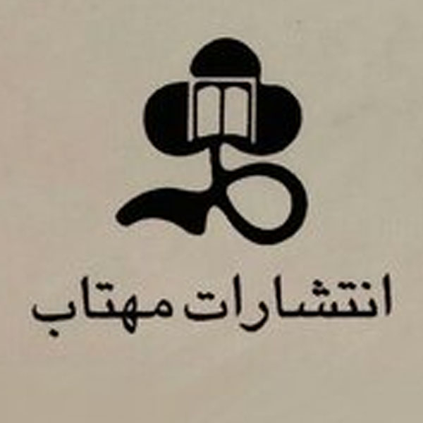 انتشارات مهتاب